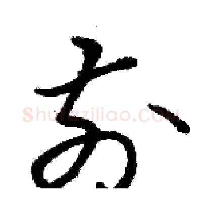前硬笔草书写法,摘自骆恒光硬笔书法字帖