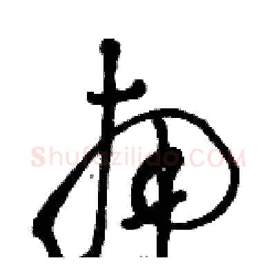 南硬笔草书写法,摘自骆恒光硬笔书法字帖