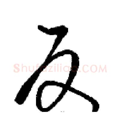 反硬笔草书写法,摘自骆恒光硬笔书法字帖