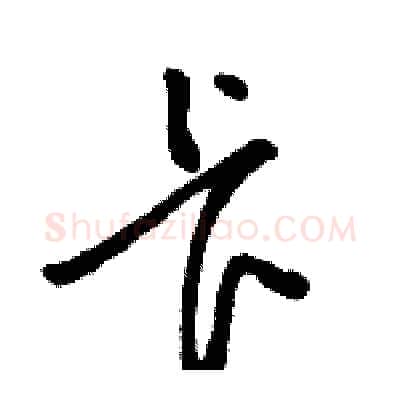 卡硬笔草书写法,摘自骆恒光硬笔书法字帖