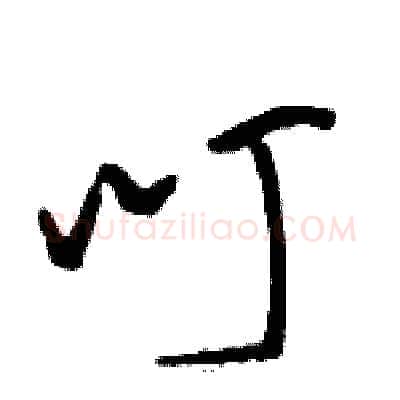 叮硬笔草书写法,摘自骆恒光硬笔书法字帖