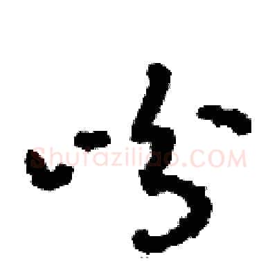 吩硬笔草书写法,摘自骆恒光硬笔书法字帖