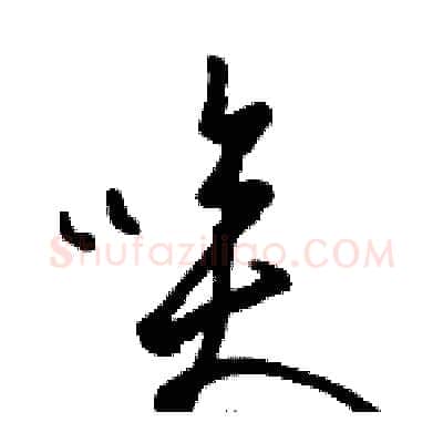 唉硬笔草书写法,摘自骆恒光硬笔书法字帖