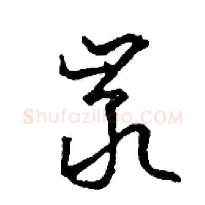 巖硬笔草书写法,摘自司惠国硬笔书法字帖
