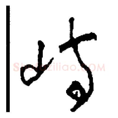 嶼硬笔草书写法,摘自司惠国硬笔书法字帖