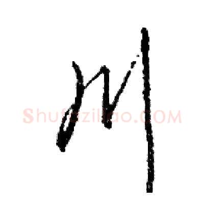 川硬笔草书写法,摘自司惠国硬笔书法字帖