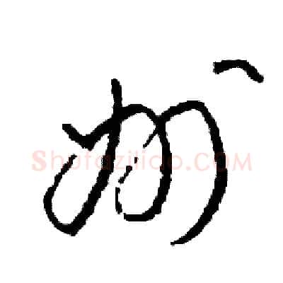 州硬笔草书写法,摘自司惠国硬笔书法字帖