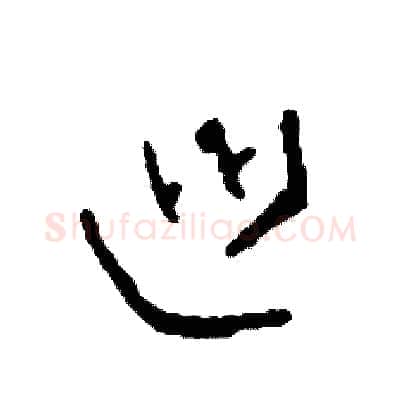 巡硬笔草书写法,摘自司惠国硬笔书法字帖
