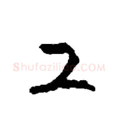 工硬笔草书写法,摘自司惠国硬笔书法字帖