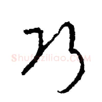 巧硬笔草书写法,摘自司惠国硬笔书法字帖