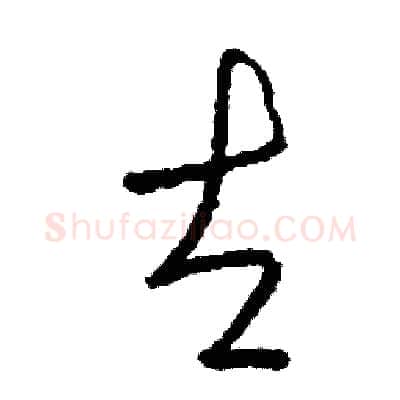 左硬笔草书写法,摘自司惠国硬笔书法字帖