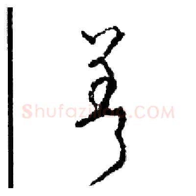 差硬笔草书写法,摘自司惠国硬笔书法字帖