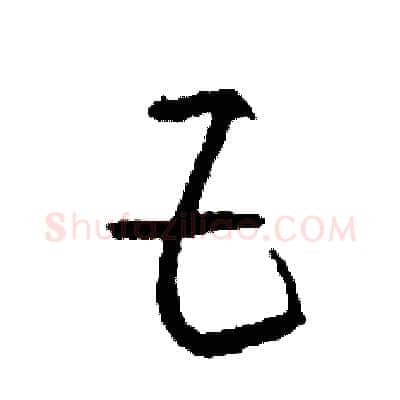 巨硬笔草书写法,摘自司惠国硬笔书法字帖