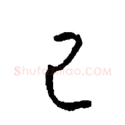 己硬笔草书写法,摘自司惠国硬笔书法字帖