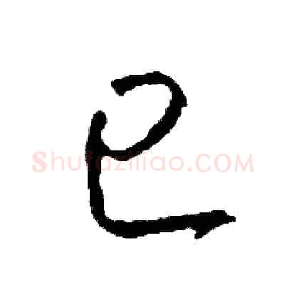 已硬笔草书写法,摘自司惠国硬笔书法字帖