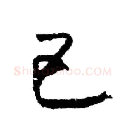 巴硬笔草书写法,摘自司惠国硬笔书法字帖
