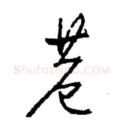 巷硬笔草书写法,摘自司惠国硬笔书法字帖