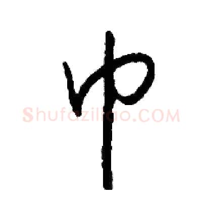 巾硬笔草书写法,摘自司惠国硬笔书法字帖