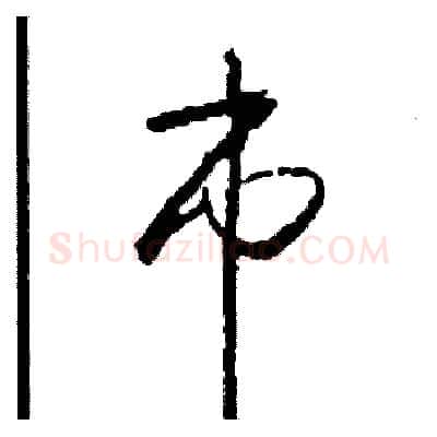 市硬笔草书写法,摘自司惠国硬笔书法字帖