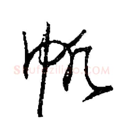 帆硬笔草书写法,摘自司惠国硬笔书法字帖