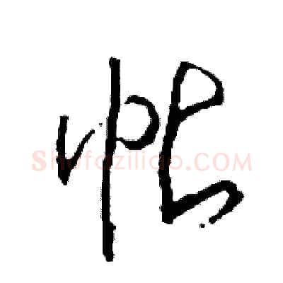 帖硬笔草书写法,摘自司惠国硬笔书法字帖