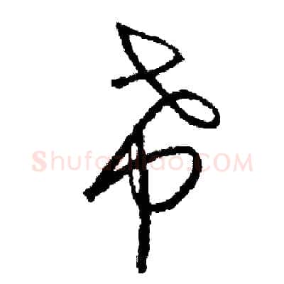 希硬笔草书写法,摘自司惠国硬笔书法字帖
