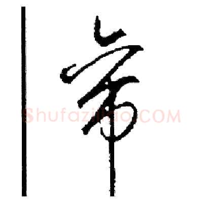 帝硬笔草书写法,摘自司惠国硬笔书法字帖