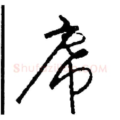 席硬笔草书写法,摘自司惠国硬笔书法字帖