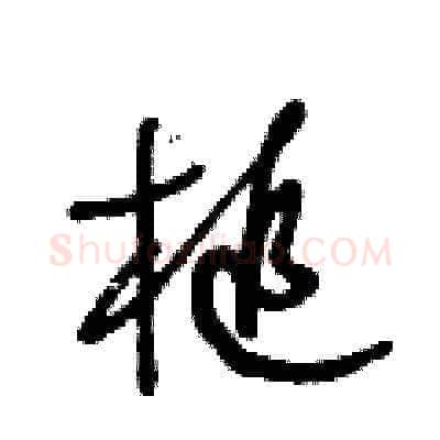 槌硬笔草书写法,摘自王冬龄硬笔书法字帖