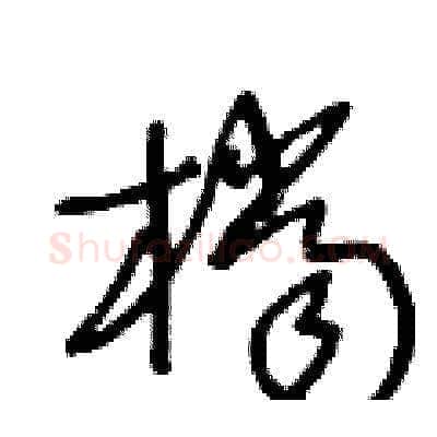 檔硬笔草书写法,摘自王冬龄硬笔书法字帖