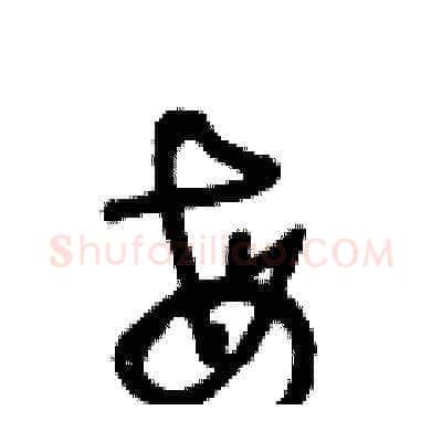 每硬笔草书写法,摘自王冬龄硬笔书法字帖