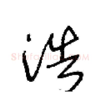 浩硬笔草书写法,摘自王冬龄硬笔书法字帖