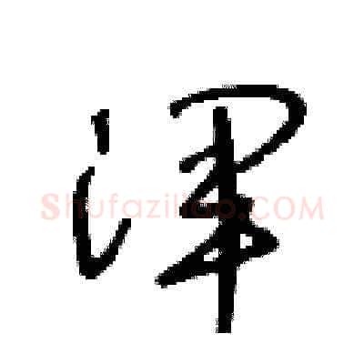 渾硬笔草书写法,摘自王冬龄硬笔书法字帖