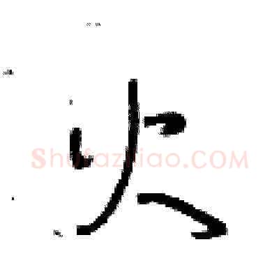 火硬笔草书写法,摘自王冬龄硬笔书法字帖
