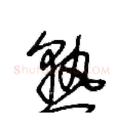 熟硬笔草书写法,摘自王冬龄硬笔书法字帖