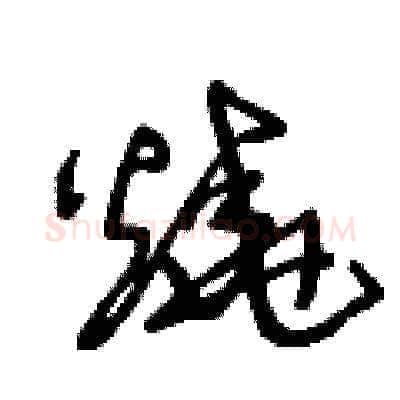 燒硬笔草书写法,摘自王冬龄硬笔书法字帖