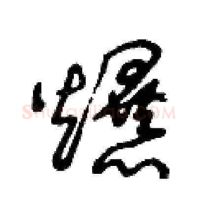 爆硬笔草书写法,摘自王冬龄硬笔书法字帖