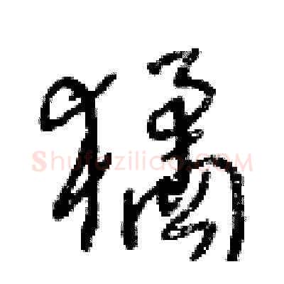 獝硬笔草书写法,摘自王冬龄硬笔书法字帖