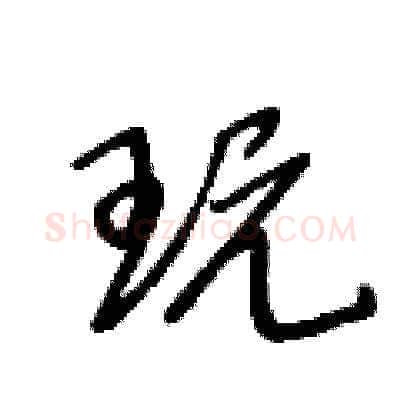 玩硬笔草书写法,摘自王冬龄硬笔书法字帖