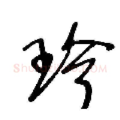 珍硬笔草书写法,摘自王冬龄硬笔书法字帖