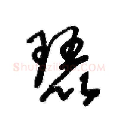 琵硬笔草书写法,摘自王冬龄硬笔书法字帖