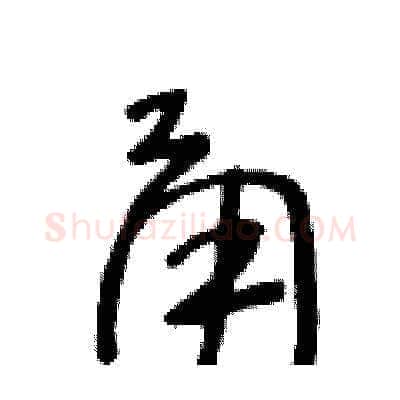 甬硬笔草书写法,摘自王冬龄硬笔书法字帖