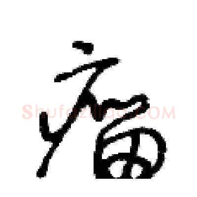 瘤硬笔草书写法,摘自王冬龄硬笔书法字帖
