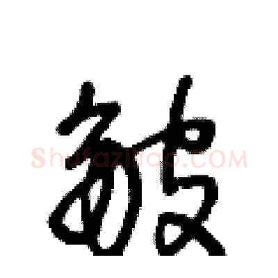皺硬笔草书写法,摘自王冬龄硬笔书法字帖