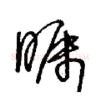 矚硬笔草书写法,摘自王冬龄硬笔书法字帖