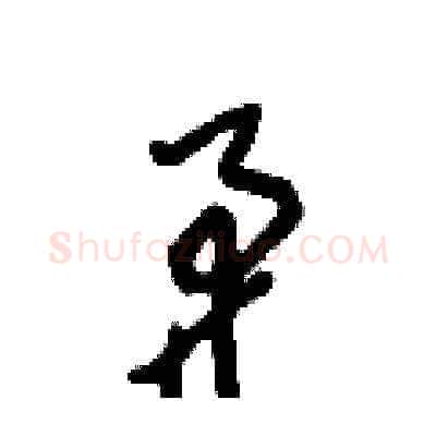 矛硬笔草书写法,摘自王冬龄硬笔书法字帖