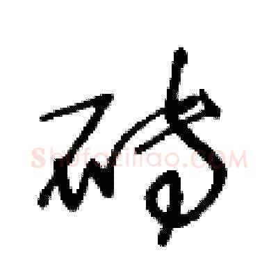 砖硬笔草书写法,摘自王冬龄硬笔书法字帖