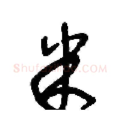 米硬笔草书写法,摘自王冬龄硬笔书法字帖