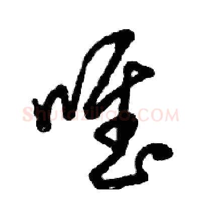 唯硬笔草书写法,摘自张恒成硬笔书法字帖
