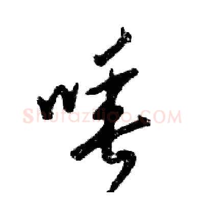 唾硬笔草书写法,摘自张恒成硬笔书法字帖